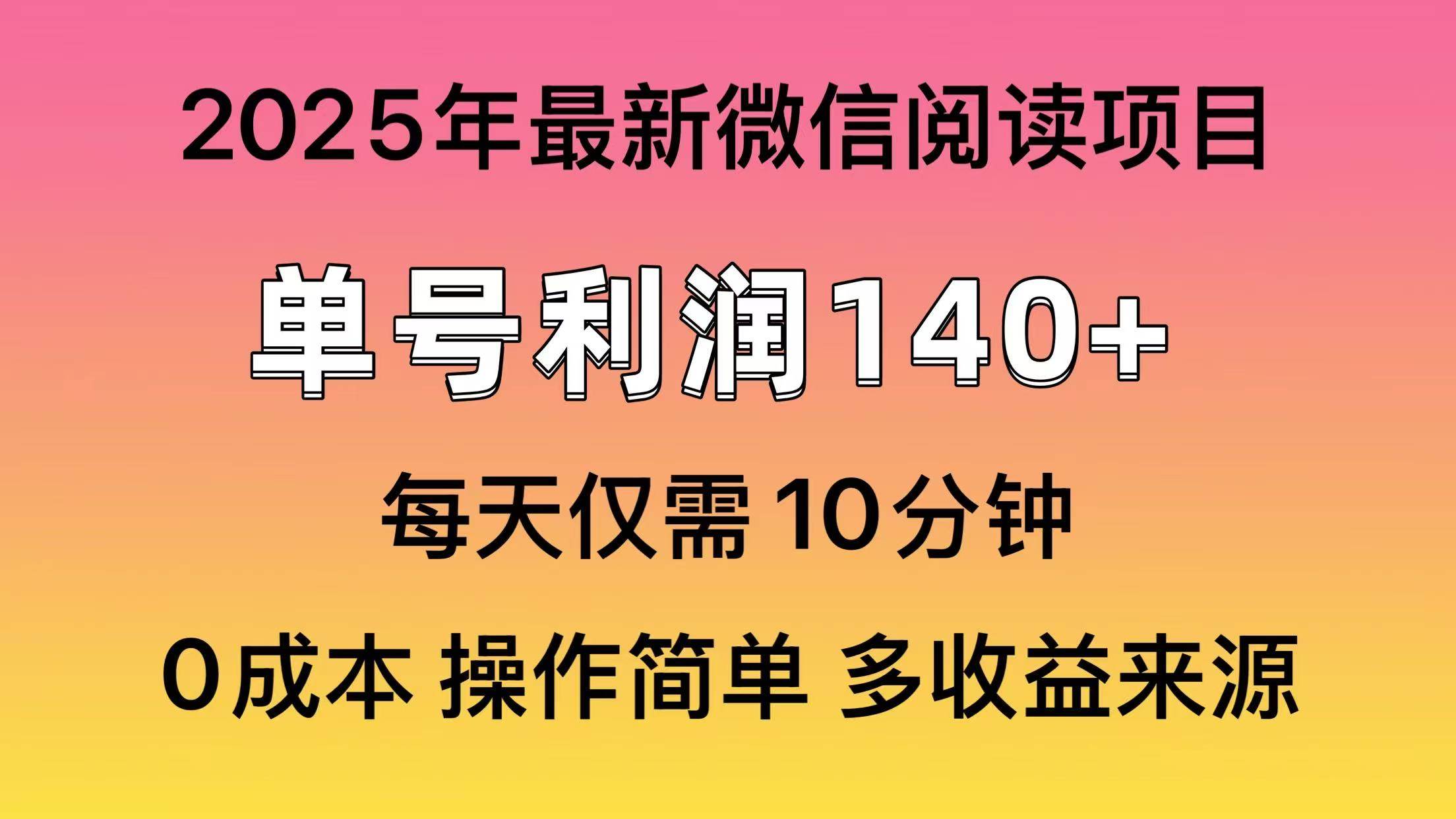 （13952期）微信阅读2025年最新玩法，单号收益140＋，可批量放大！-4158创业网
