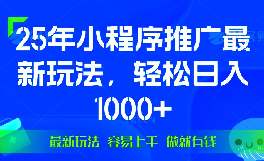 （13951期）25年微信小程序推广最新玩法，轻松日入1000+，操作简单 做就有收益-4158创业网