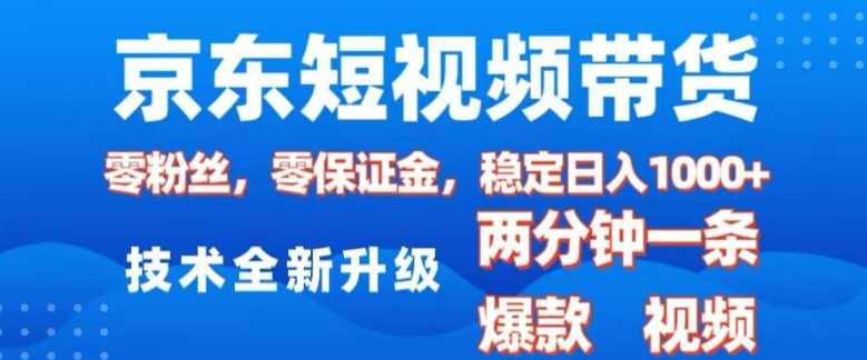 京东短视频带货，2025火爆项目，0粉丝，0保证金，操作简单，2分钟一条原创视频，日入1k【揭秘】-4158创业网