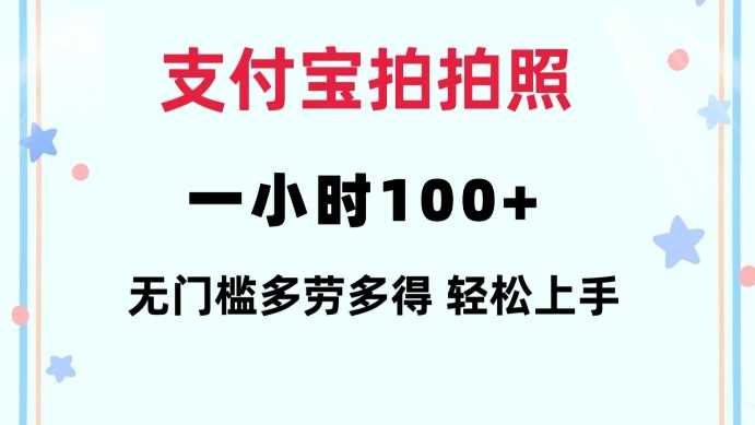 支付宝拍拍照一小时100+无任何门槛多劳多得一台手机轻松操做【揭秘】-4158创业网