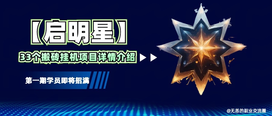 【启明星】33个挂机搬砖项目详细介绍，新手网创看这个就够了。-4158创业网