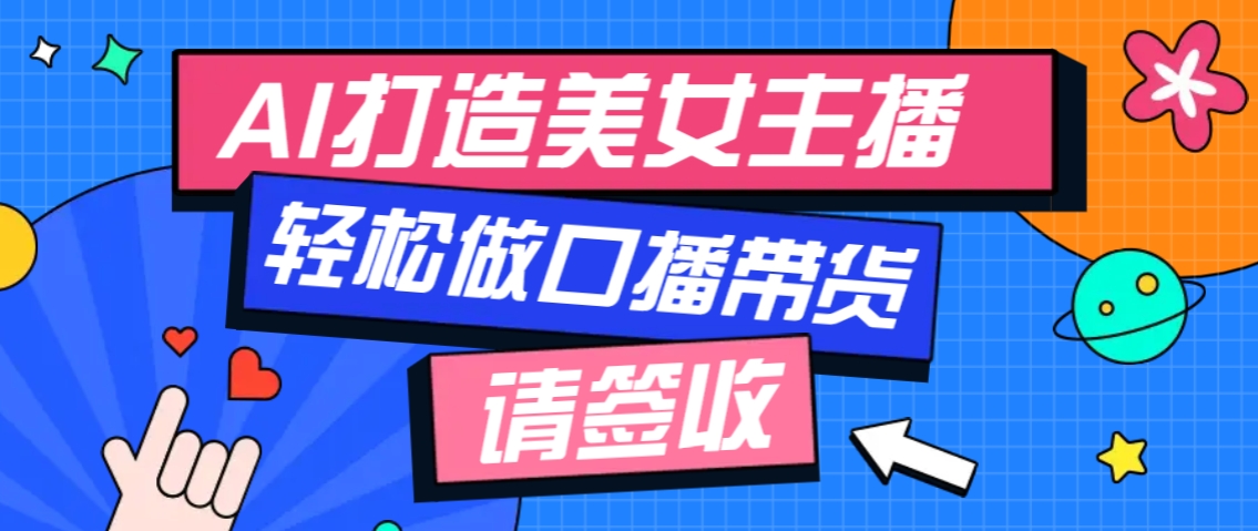 厉害了！用免费AI打造1个虚拟美女主播，用来做口播视频，条条视频播放过万-4158创业网