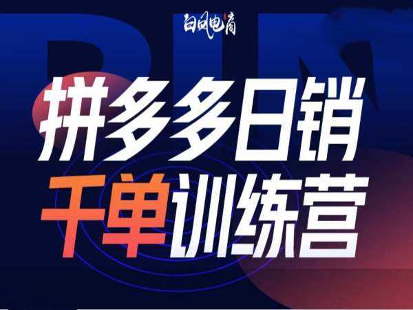 拼多多日销千单训练营第32期，2025开年变化和最新玩法-4158创业网