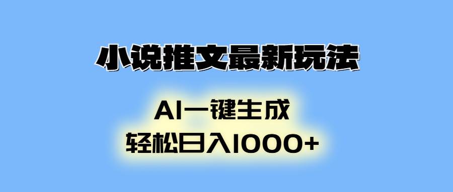 小说推文图文搬运玩法变现提升课，全程干货毫无保留-4158创业网