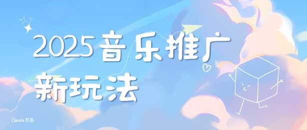 2025新版音乐推广赛道最新玩法，打造出自己的账号风格-4158创业网