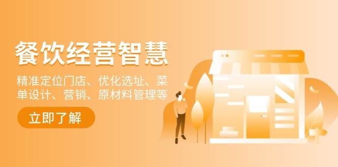 （13964期）餐饮店经营智慧：精准定位门店、优化选址、菜单设计、营销、原材料管理等-4158创业网