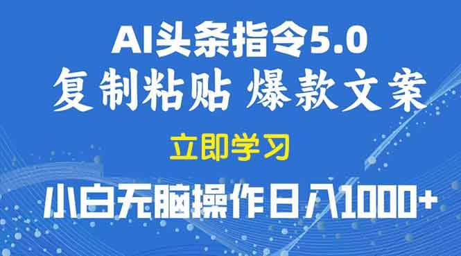 （13960期）2025年头条5.0AI指令改写教学复制粘贴无脑操作日入1000+-4158创业网