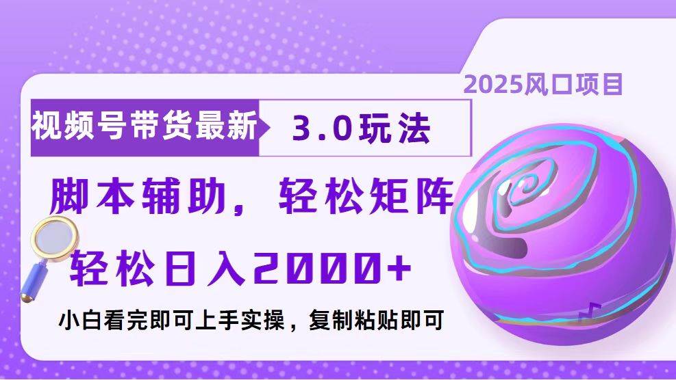 （13959期）视频号带货最新3.0玩法，作品制作简单，当天起号，复制粘贴，脚本辅助…-4158创业网