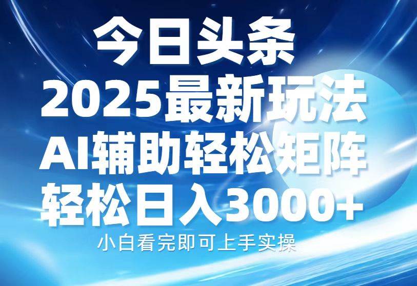 （13958期）今日头条2025最新玩法，思路简单，复制粘贴，AI辅助，轻松矩阵日入3000+-4158创业网