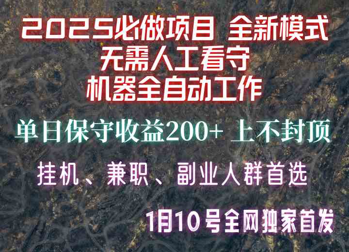 【2025必做项目】全网独家首发，全新模式机器全自动工作，无需人工看守，单日保守200+-4158创业网
