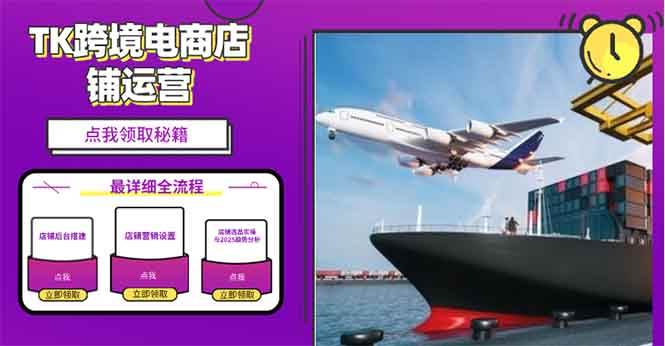 （13951期）2025TK电商选品趋势0到1店铺搭建最全实操讲解，轻松在家把货卖出国-4158创业网