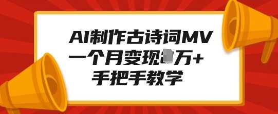 AI制作古诗词MV，一个月变现1W+，手把手教学-4158创业网