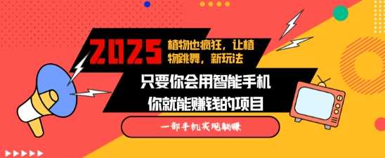 2025蓝海新玩法植物也疯狂，跳舞的植物视频有流量涨粉快，多平台去发布，轻松月入过W-4158创业网