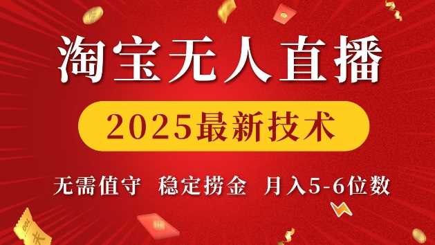 淘宝无人直播2025最新技术 无需值守，稳定捞金，月入5位数【揭秘】-4158创业网