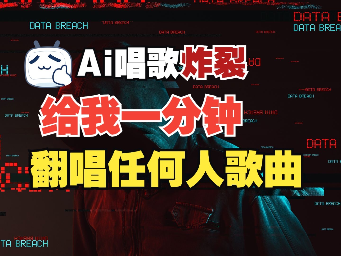 最新爆款赛道，AI明星翻热曲，一月爆粉30万+，小白也能上手，月入轻松过万-4158创业网