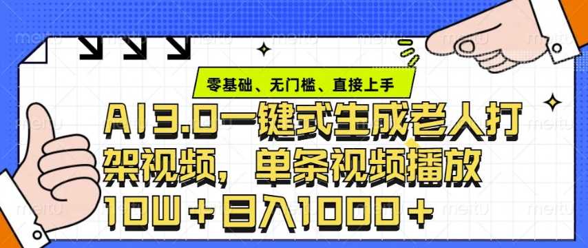ai3.0玩法快速制作老年人争吵决斗视频，一条视频点赞10W+，单日变现多张-4158创业网