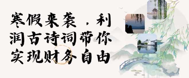 寒假火爆项目，3分钟制作一条视频，AI数字人古诗词实现带货收入-4158创业网