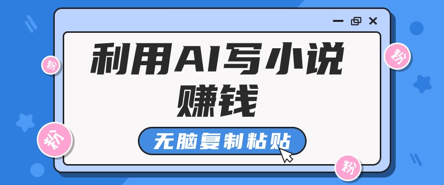 普通人通过AI在知乎写小说赚稿费，无脑复制粘贴，一个月赚了6万！-4158创业网