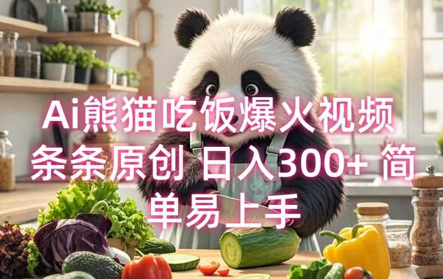 Ai熊猫吃饭爆火视频 条条原创 日入300+ 简单易上手-4158创业网