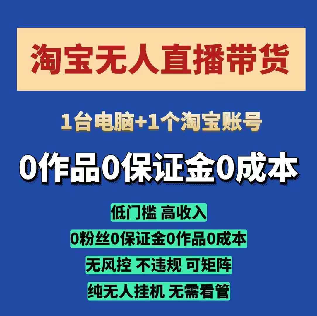 淘宝无人直播带货项目，纯无人挂JI，一台电脑，无需看管，开播即变现，低门槛 高收入-4158创业网