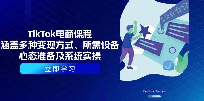 （13940期）TikTok电商课程：涵盖多种变现方式、所需设备、心态准备及系统实操-4158创业网