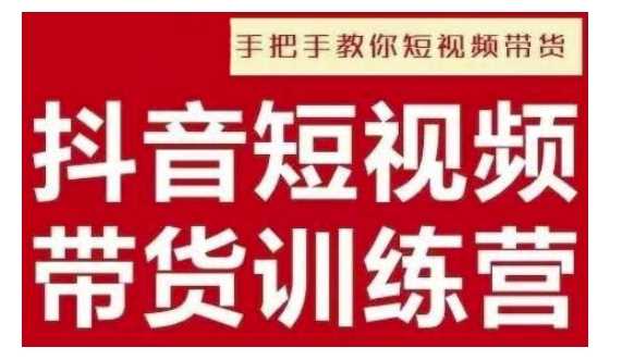 抖音短视频男装原创带货，实现从0到1的突破，打造属于自己的爆款账号-4158创业网
