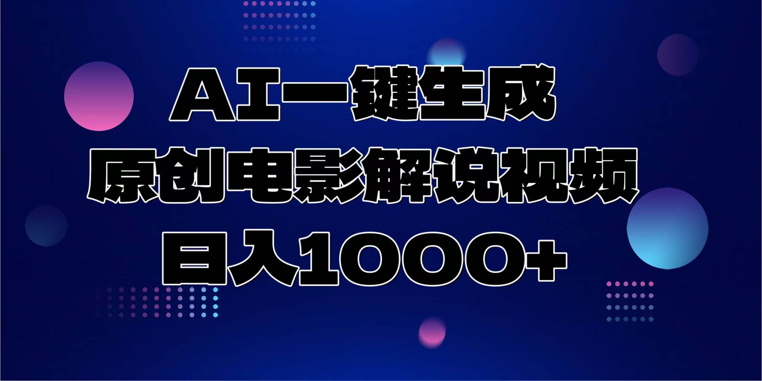 （13937期）AI一键生成原创电影解说视频，日入1000+-4158创业网