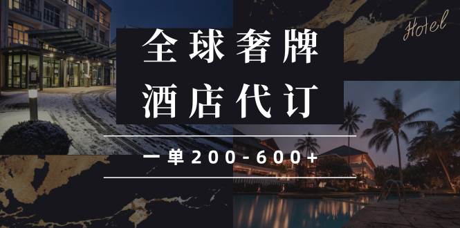 （13933期）闲鱼全球高奢酒店代订蓝海项目，一单200-600+-4158创业网