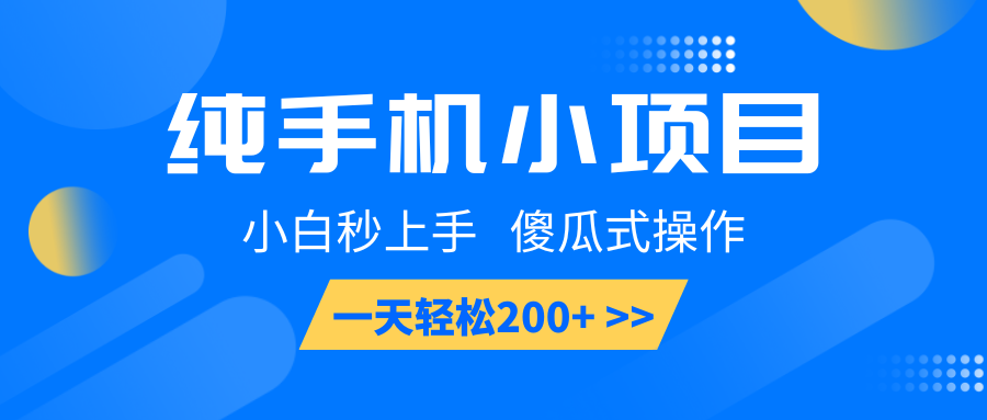 纯手机小项目，小白秒上手， 傻瓜式操作，一天轻松200+-4158创业网