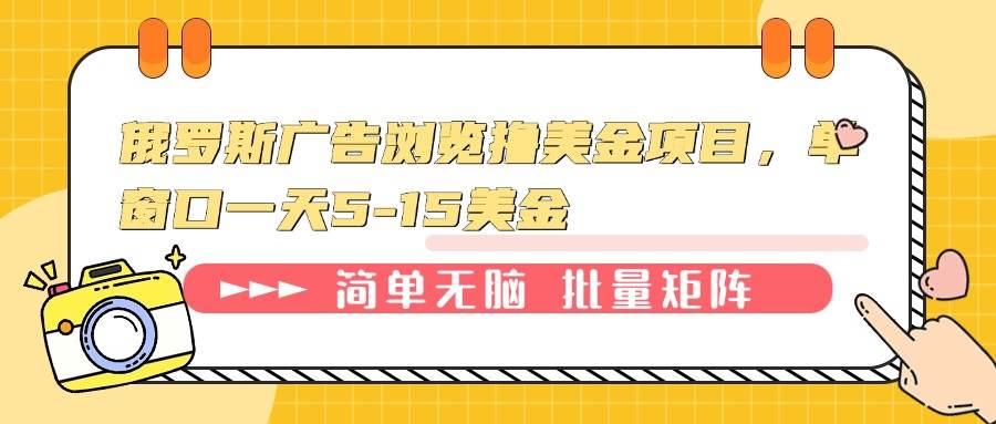 （13929期）俄罗斯广告浏览撸美金项目，单窗口一天5-15美金-4158创业网
