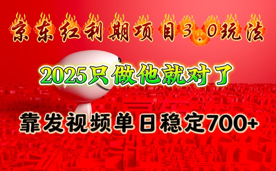 京东红利项目3.0玩法，2025只做他就对了，靠发视频单日稳定700+-4158创业网