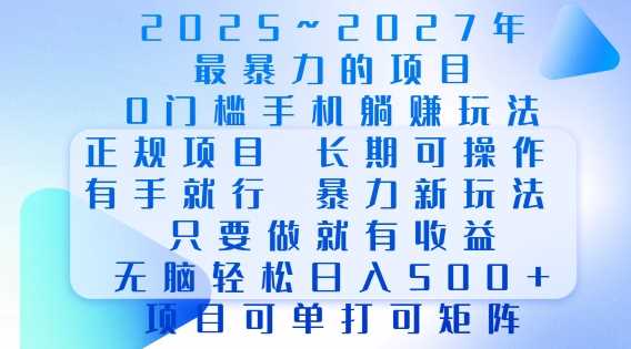 2025年最暴力0门槛手机项目，长期可操作，只要做当天就有收益，无脑轻松日入多张-4158创业网