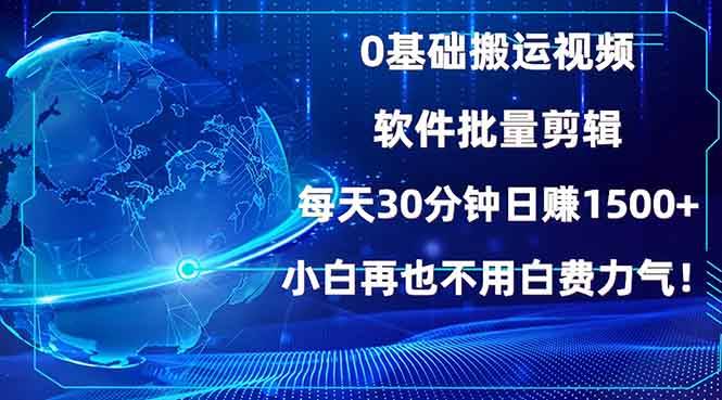 （13936期）0基础搬运视频，批量剪辑，每天30分钟日赚1500+，小白再也不用白费…-4158创业网