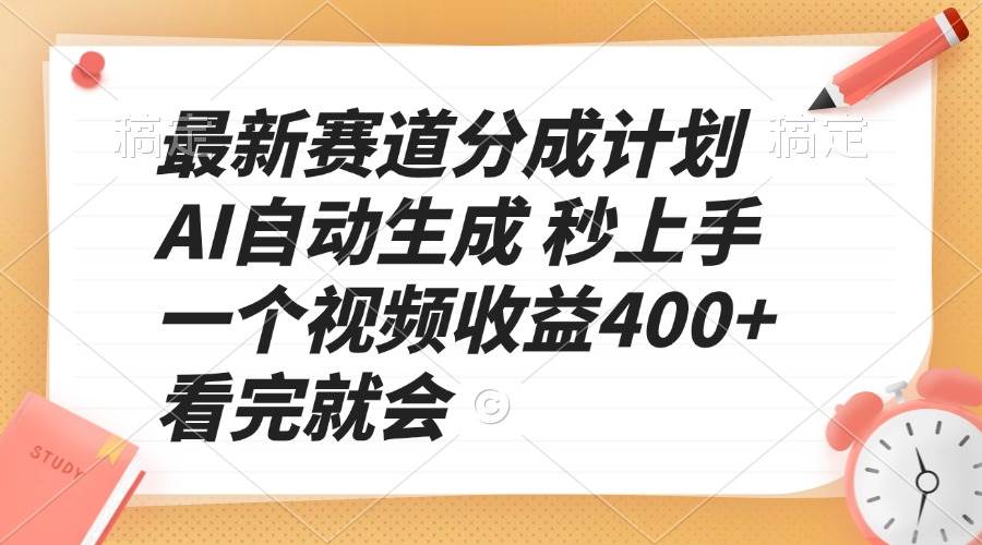 （13924期）最新赛道分成计划 AI自动生成 秒上手 一个视频收益400+ 看完就会-4158创业网