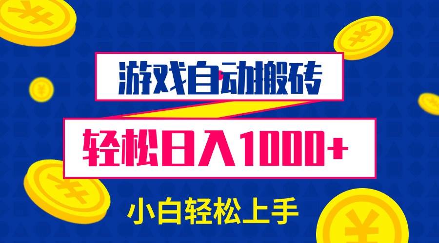 （13934期）游戏自动搬砖，轻松日入1000+ 小白轻松上手-4158创业网