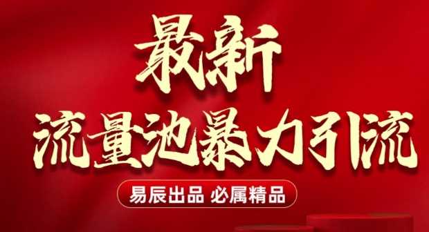 最新“流量池”无门槛暴力引流(全网首发)日引500+-4158创业网