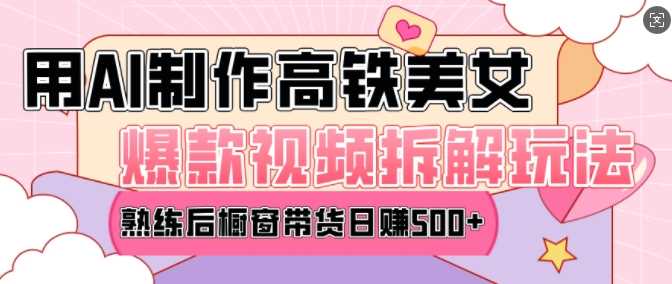AI美女爆款视频热门玩法，日均变现5张，赶快跟上一起吃肉-4158创业网