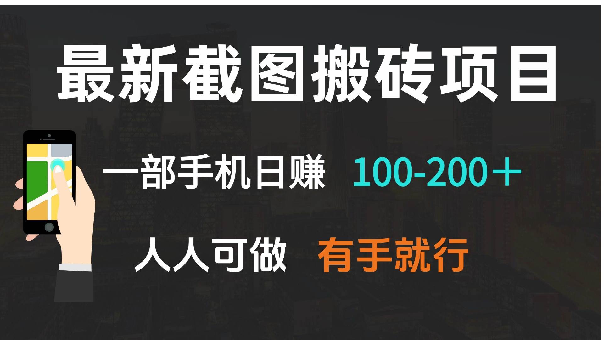 （13920期）最新截图搬砖项目，一部手机日赚100-200＋ 人人可做，有手就行-4158创业网