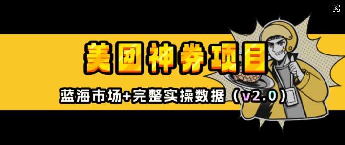 美团神券项目_入门级教程，外卖券膨胀推广项目(v2.0版教程)-4158创业网