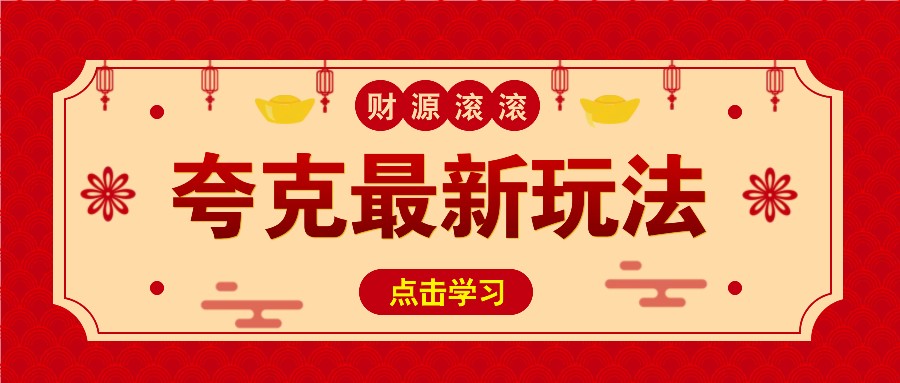 11元/1单，夸克最新拉新玩法，无需自己保存内容，直接分享即可赚钱-4158创业网