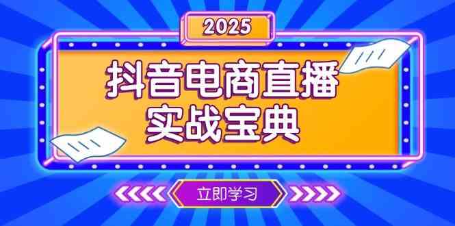抖音电商直播实战宝典，从起号到复盘，全面解析直播间运营技巧-4158创业网