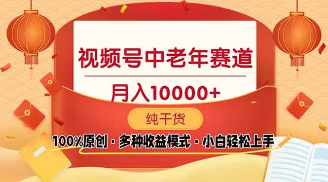（13905期）视频号中老年赛道 100%原创 手把手教学 新号3天收益破百 小白必备-4158创业网