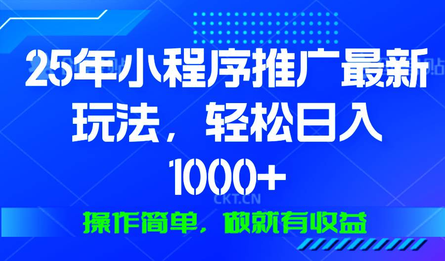 （13909期）25年微信小程序推广最新玩法，轻松日入1000+，操作简单 做就有收益-4158创业网