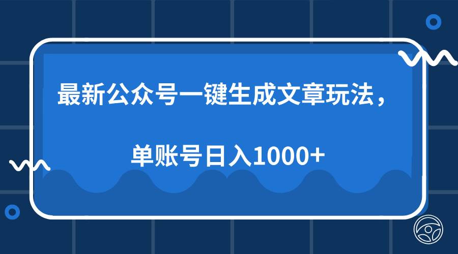 （13908期）最新公众号AI一键生成文章玩法，单帐号日入1000+-4158创业网
