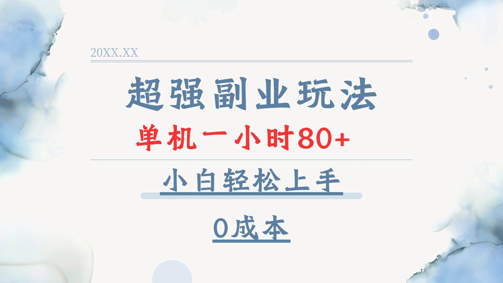 （13907期）超强副业玩法，单机一小时80+，小白轻松上手，0成本-4158创业网