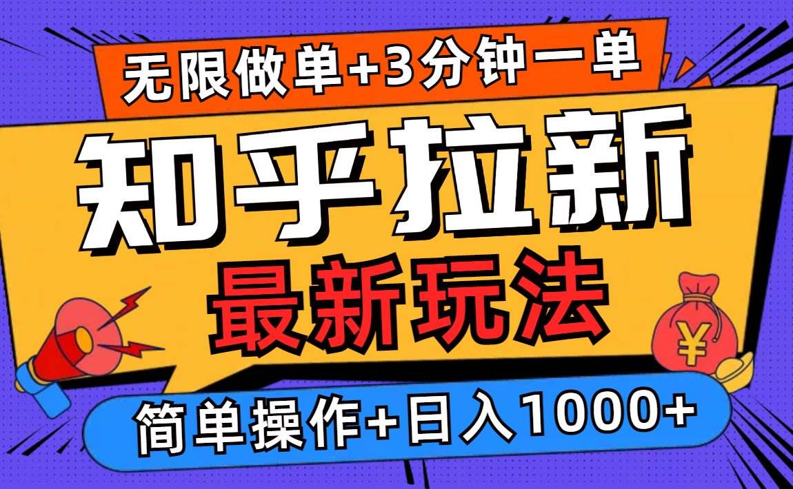 （13907期）2025知乎拉新无限做单玩法，3分钟一单，日入1000+简单无难度-4158创业网