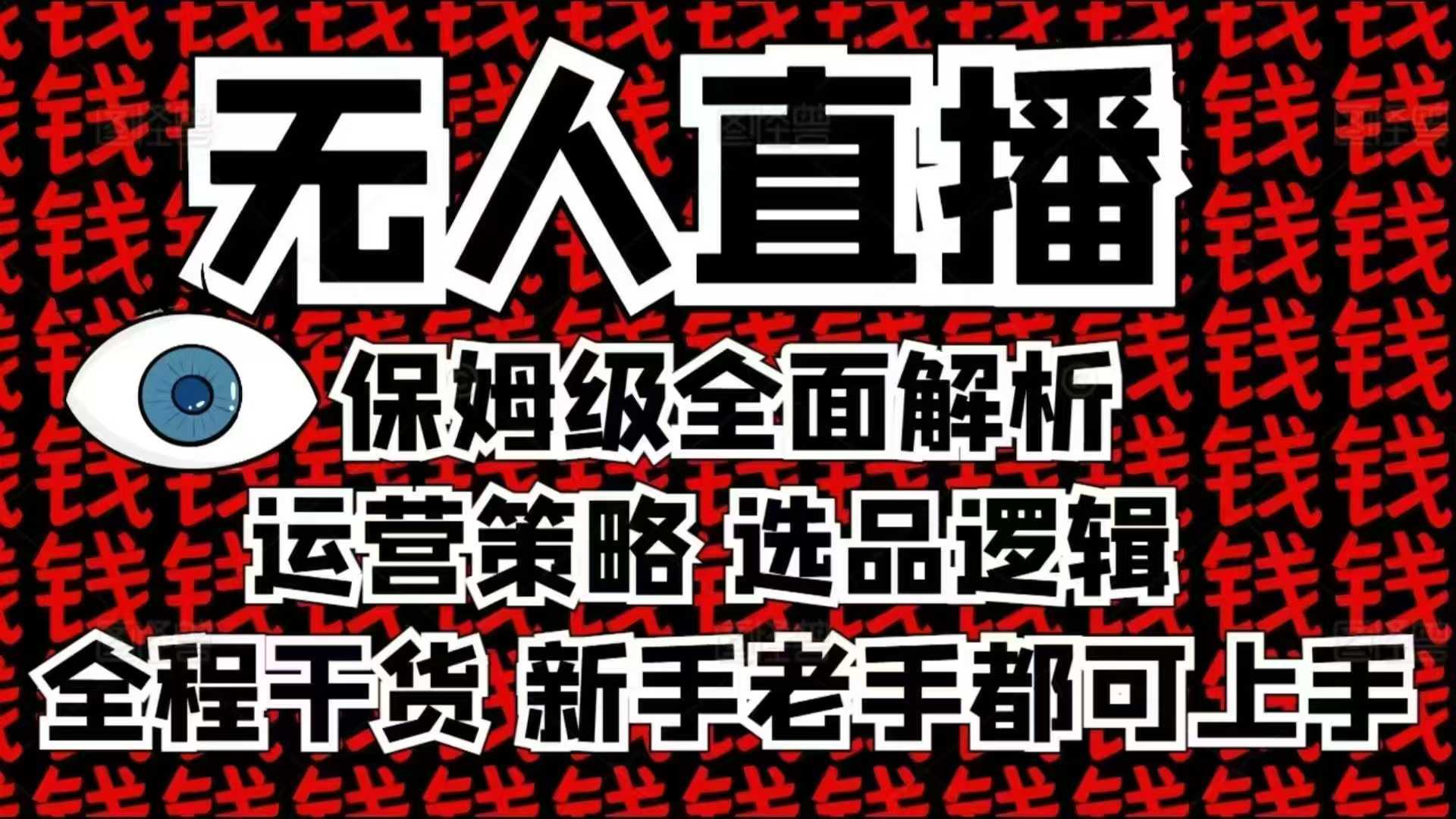 2025无人直播这么做就对了，保姆级全面解析，全程干货，新手老手都可上手-4158创业网