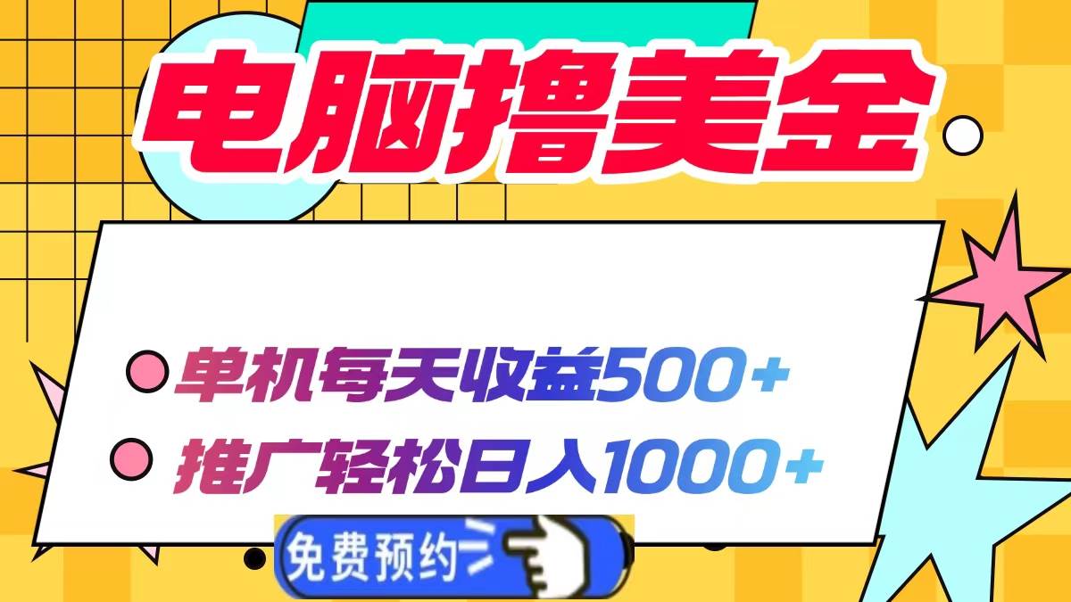 （13904期）电脑撸美金项目，单机每天收益500+，推广轻松日入1000+-4158创业网