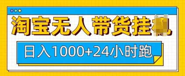 淘宝无人带货挂JI24小时跑，日入1k，实现躺挣收益-4158创业网