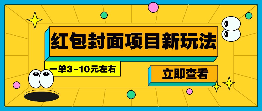 每年必做的红包封面项目新玩法，一单3-10元左右，3天轻松躺赚2000+-4158创业网